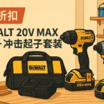 DEWALT 20V MAX 电钻 + 冲击起子套装限时折扣：家装、DIY、维修的长效动力组合
