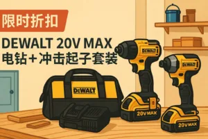 DEWALT 20V MAX 电钻 + 冲击起子套装限时折扣：家装、DIY、维修的长效动力组合