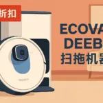 ECOVACS DEEBOT PRO 扫拖机器人限时折扣： 更强吸力、更彻底自清洁的高端家用旗舰
