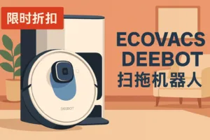 ECOVACS DEEBOT PRO 扫拖机器人限时折扣： 更强吸力、更彻底自清洁的高端家用旗舰