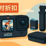 限时折扣：GoPro HERO13 Black 配件套装评测：4K 稳定、防抖升级、户外拍摄最强小钢炮