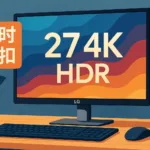 限时折扣：LG 27UP850K-W 4K HDR 显示器：专业办公与创意工作的高质价比之选