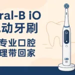 Oral-B iO 电动牙刷 值得入手吗？