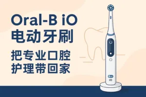 Oral-B iO 电动牙刷 值得入手吗？