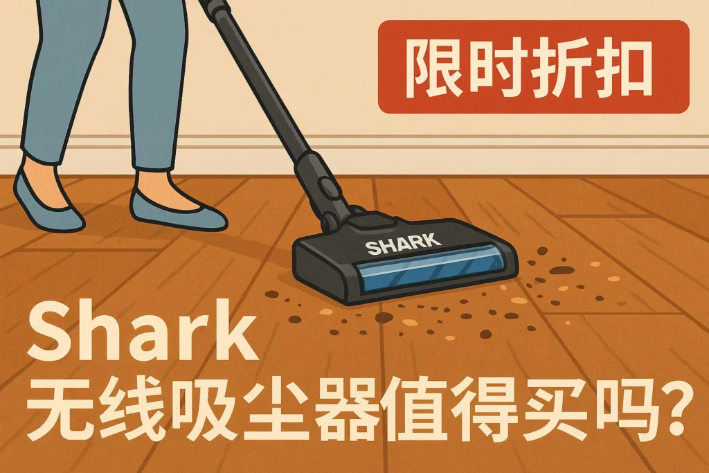 限时折扣：Shark SV2002 轻量无线吸尘器值得买吗？详细情况