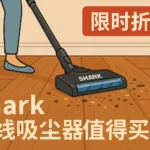 Shark SV2002 轻量无线吸尘器值得买吗？