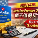 TurboTax Desktop Premier 2025 现价优惠 报税季必买