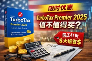 TurboTax Desktop Premier 2025 现价优惠 报税季必买