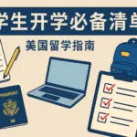 美国留学生开学必备清单（全面版）