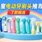 儿童电动牙刷头推荐：2026年7款热门型号对比与选购指南