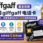 英国giffgaff电话卡最全攻略：申请方式、资费套餐对比与5英镑话费领取指南